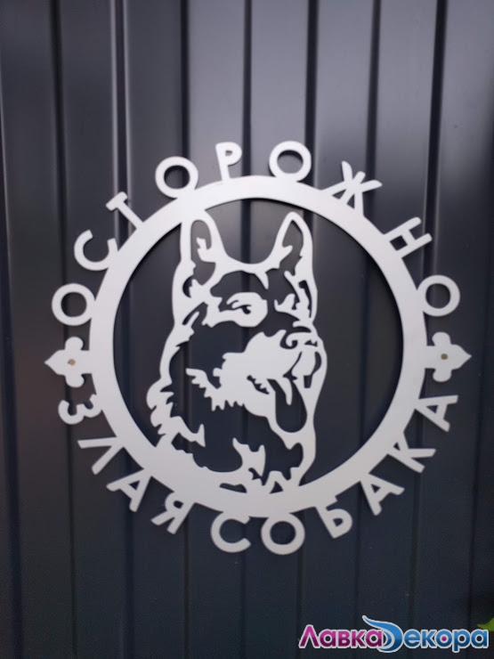 Вывеска "Осторожно Злая Собака"