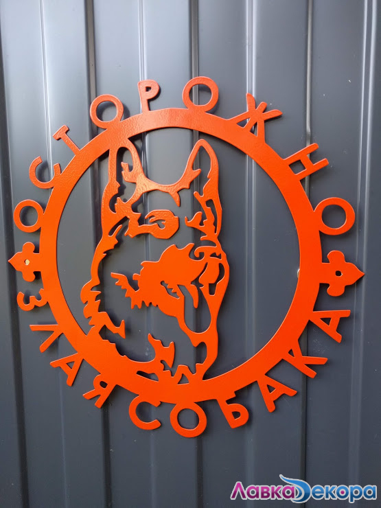 Вывеска "Осторожно Злая Собака"